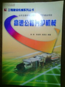 高速公路养护机械与工程建设机械系列丛书在公路管理与养护中的应用